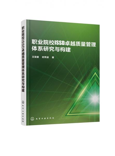 職業(yè)院校ISSD卓越質(zhì)量管理體系研究與構(gòu)建王亞盛 