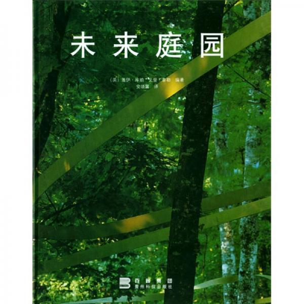 未來庭園
