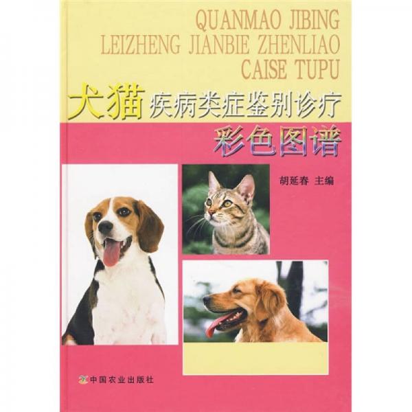 犬猫疾病类症鉴别诊疗彩色图谱