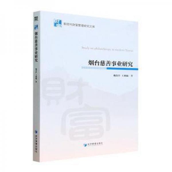 煙臺(tái)慈善事業(yè)研究/新時(shí)代財(cái)富管理研究文庫(kù)