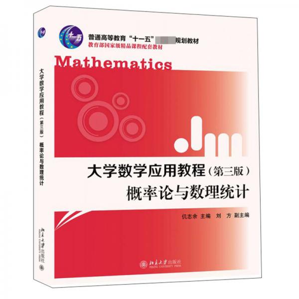 大学数学应用教程（第三版）概率论与数理统计