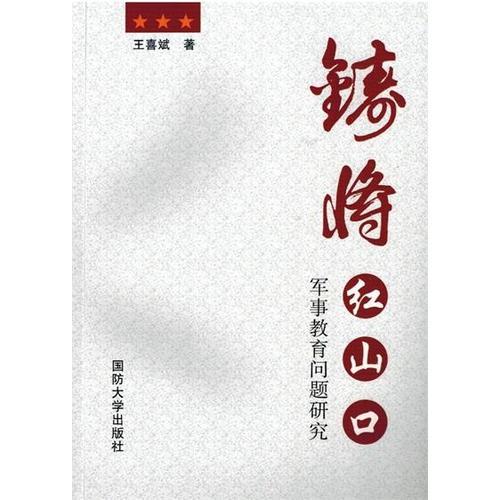 鑄將紅山口
