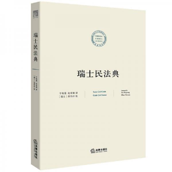 瑞士民法典