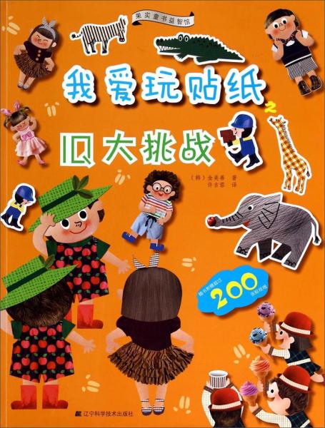 我愛玩貼紙. IQ大挑戰(zhàn)