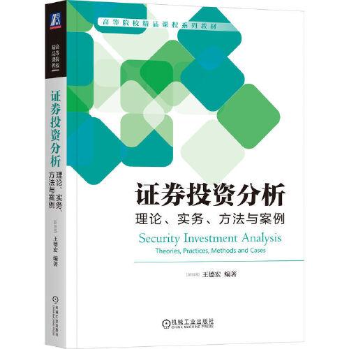 證券投資分析：理論、實(shí)務(wù)、方法與案例