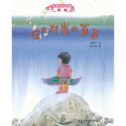 中國節(jié)俗故事 風箏 住在對岸的爸爸