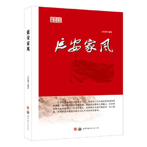 延安家風(fēng)