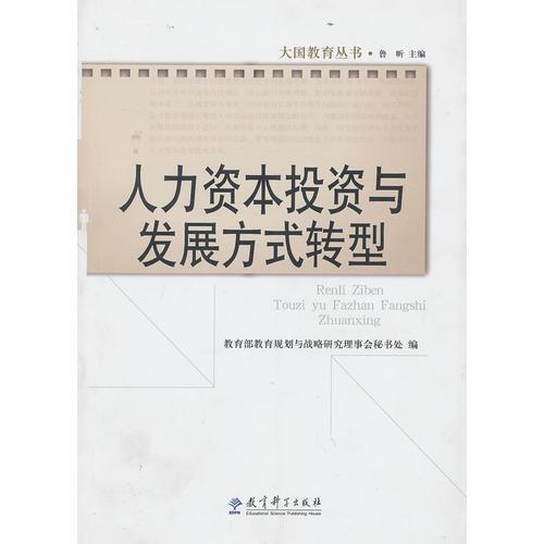大國(guó)教育叢書---人力資本投資與發(fā)展方式轉(zhuǎn)型