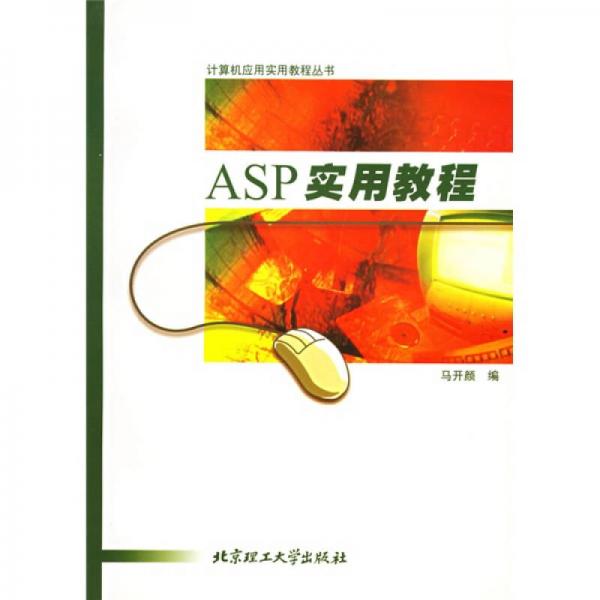 计算机应用实用教程丛书：ASP实用教程