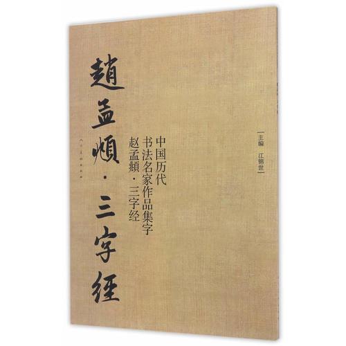 中國歷代書法名家作品集字·趙孟頫·三字經(jīng)