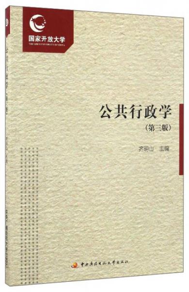 公共行政學(xué)（第3版）