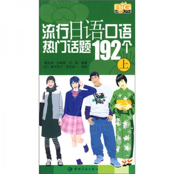 流行日语口语热门话题192个（上）