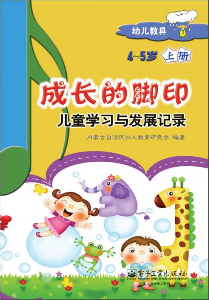 成長的腳印 : 兒童學(xué)習(xí)與發(fā)展記錄. 4～5歲. 上冊