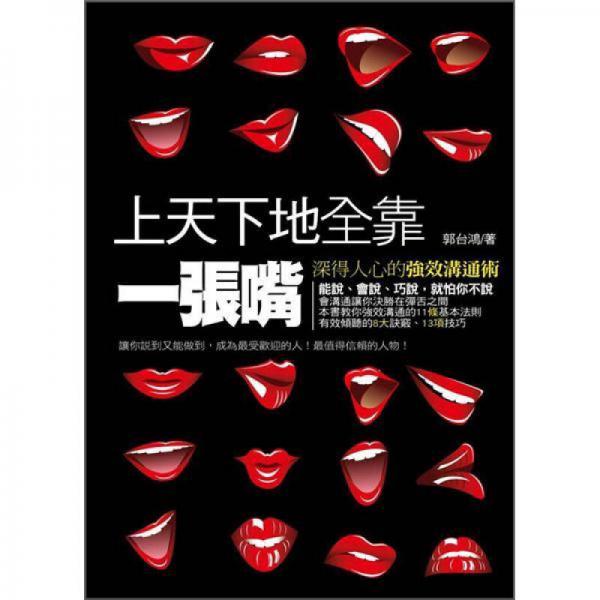 上天下地全靠一張嘴