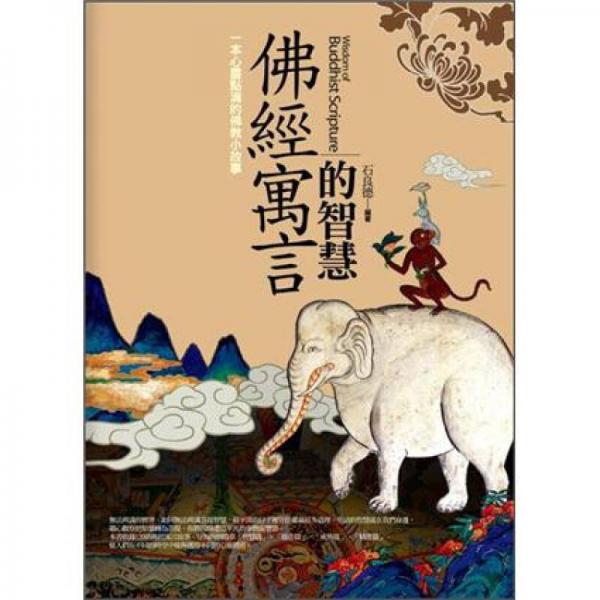 佛經(jīng)寓言的智慧 (新版)