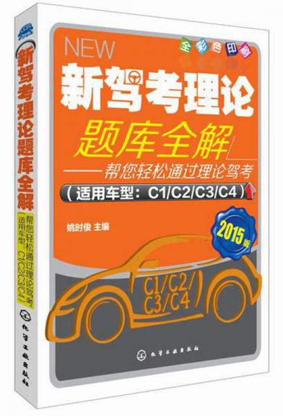 新駕考理論題庫全解：幫您輕松通過理論駕考（適用車型：C1/C2/C2/C4）