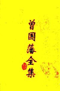 曾國藩全集 : 奏稿 . 六