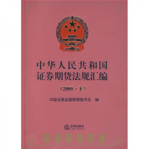 中华人民共和国证券期货法规汇编2008（下）
