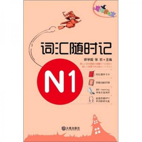 魔法掌中寶·N1詞匯隨時(shí)記