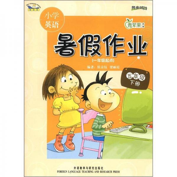 青蘋(píng)果教輔·小學(xué)英語(yǔ)暑假作業(yè)：5年級(jí)