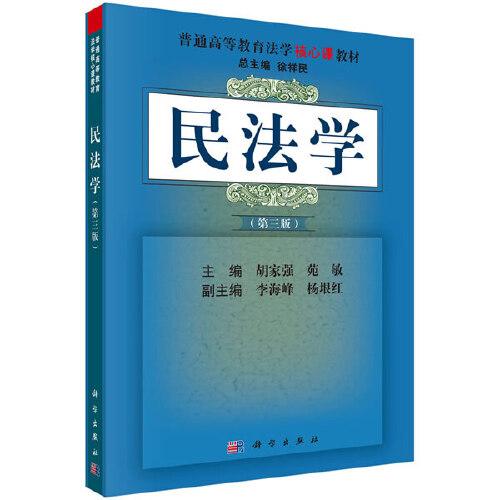 民法學(xué)（第三版）