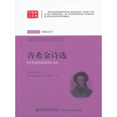 普希金詩(shī)選 語(yǔ)文叢書(shū)