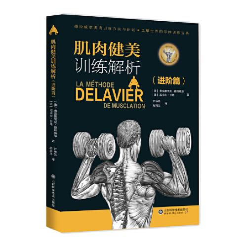 全新正版圖書 肌肉健美解析階篇)弗雷德里克·德拉威爾山東科學(xué)技術(shù)出版社9787572314681