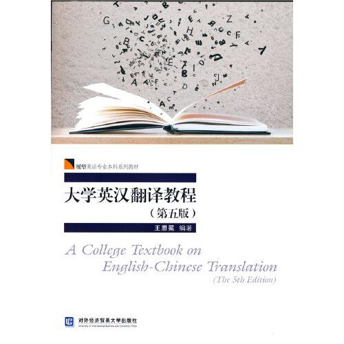大学英汉翻译教程（第五版）
