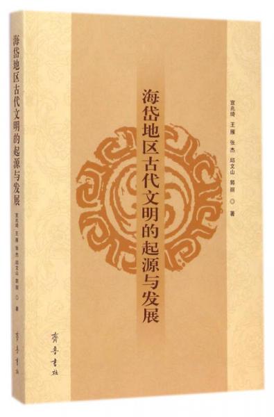 海岱地區(qū)古代文明的起源與發(fā)展