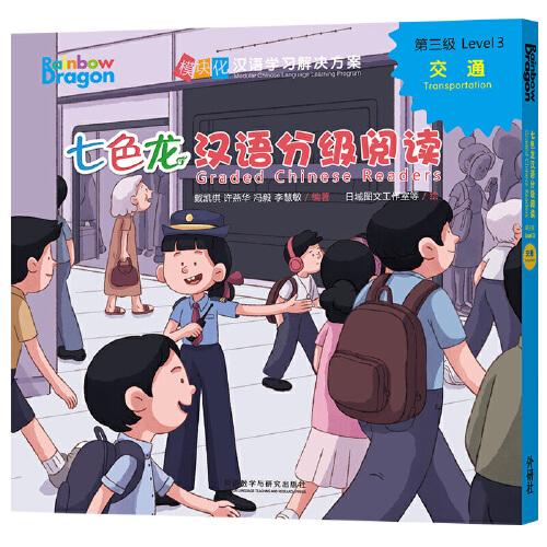 七色龙汉语分级阅读第三级:交通