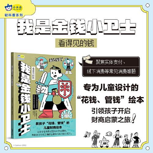 我是金錢小衛(wèi)士：看得見的錢 財商啟蒙繪本