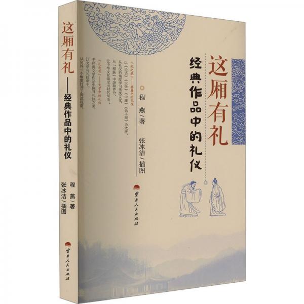 這廂有禮 經(jīng)典作品中的禮儀