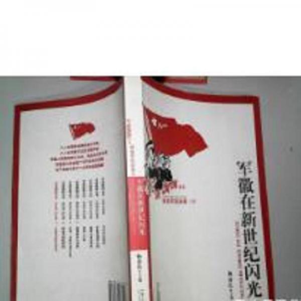 軍徽在新世紀(jì)閃光:解放軍的故事(4)