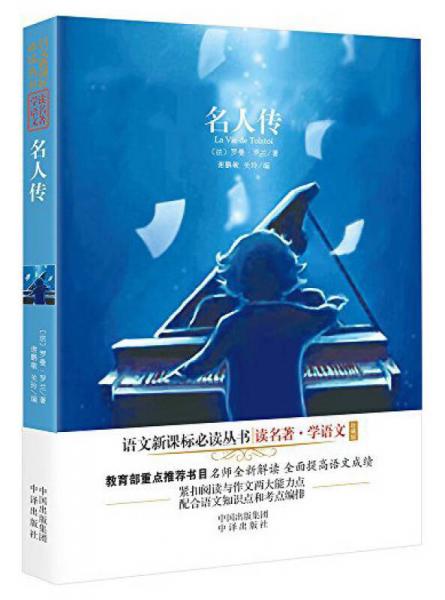 名人傳/語文叢書