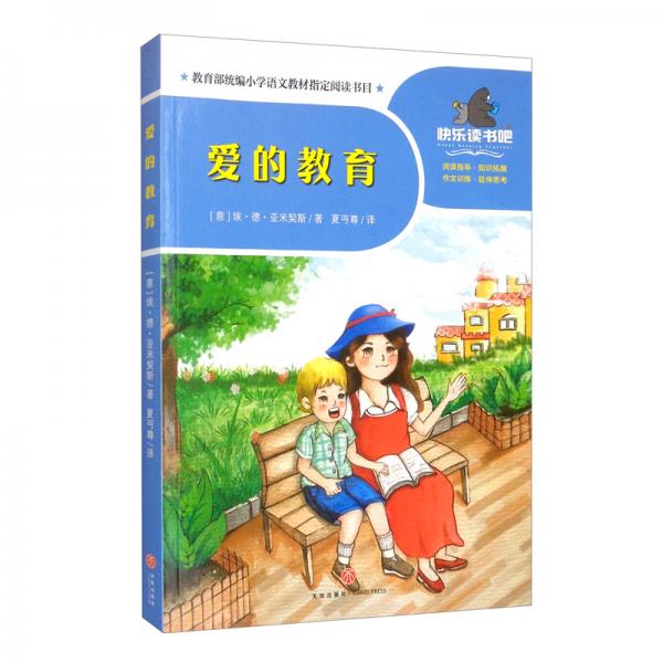 愛的教育/一起快樂讀書吧