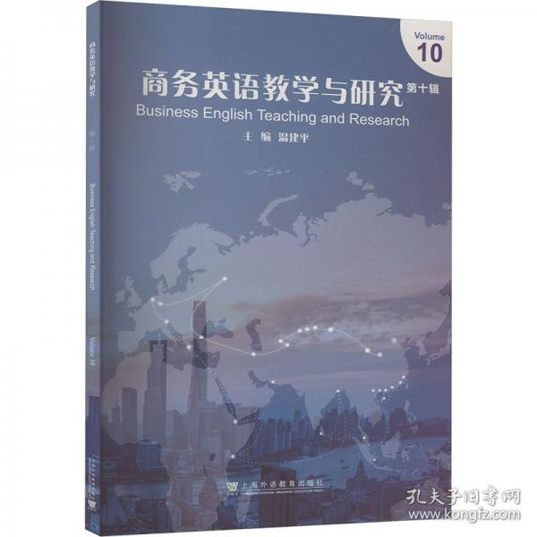 商务英语教学与研究 第十辑
