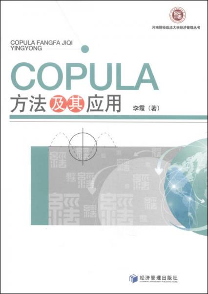 河南财经政法大学经济管理丛书：COPULA方法及其应用