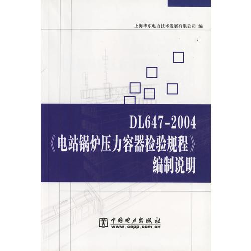 DL647-2004《电让锅炉压力容器检验规程》编制说明