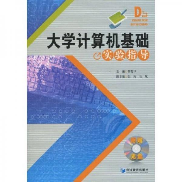 大學(xué)計算機(jī)基礎(chǔ)實(shí)驗(yàn)指導(dǎo)
