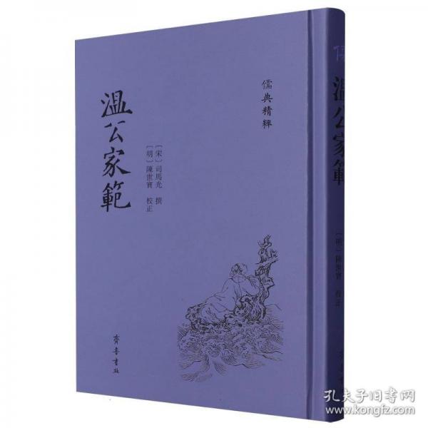 溫公家范