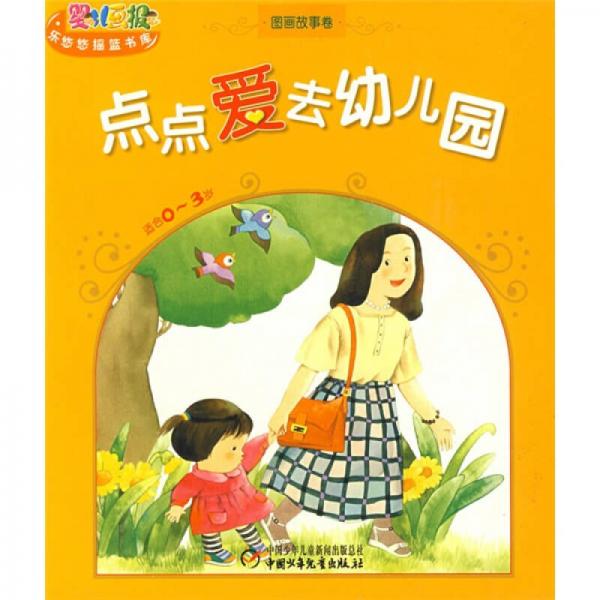 婴儿画报·乐悠悠摇篮书库：点点爱去幼儿园（图画故事卷）