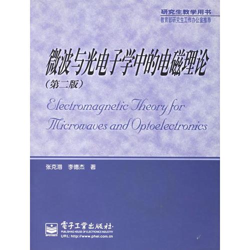 微波與光電子學中的電磁理論（第二版）（張克潛）