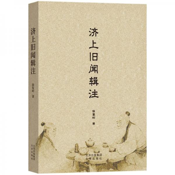 濟(jì)上舊聞輯注