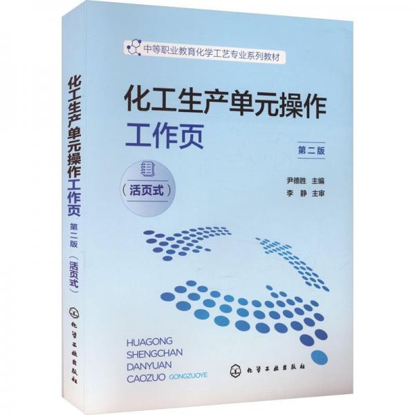 化工生產(chǎn)單元作工作頁（尹德勝）（第二版）（活頁式） 大中專理科科技綜合 尹德勝 主編 新華正版