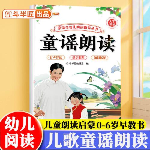 斗半匠幼儿园儿童歌谣朗读指导书幼儿口才训练宝宝认知阅读绘本注音版儿歌早教学前教材幼小衔接儿童启蒙书 [0-6岁]