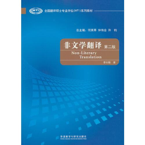 非文學(xué)翻譯(第二版)