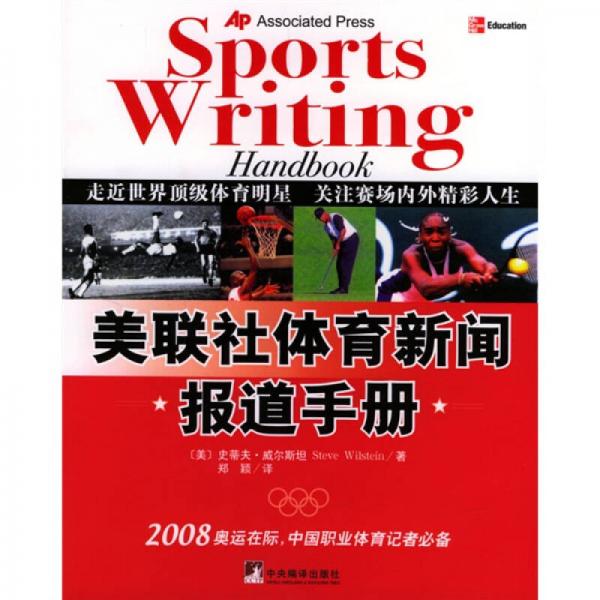 美聯(lián)社體育新聞報道手冊