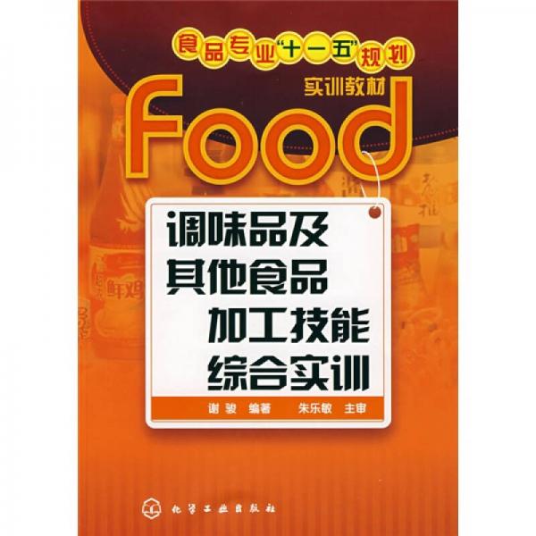 調(diào)味品及其他食品加工技能綜合實(shí)訓(xùn)