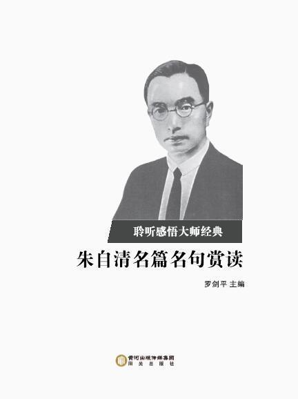 朱自清名篇名句賞讀 