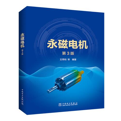 永磁電機(jī)(第3版）